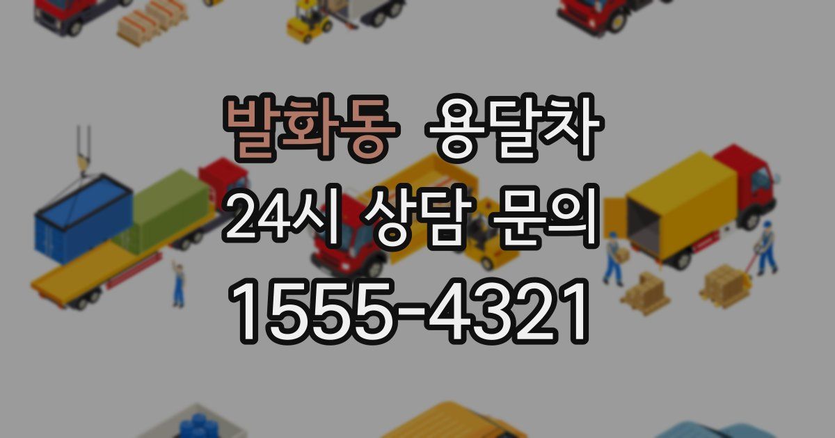 발화동 용달차