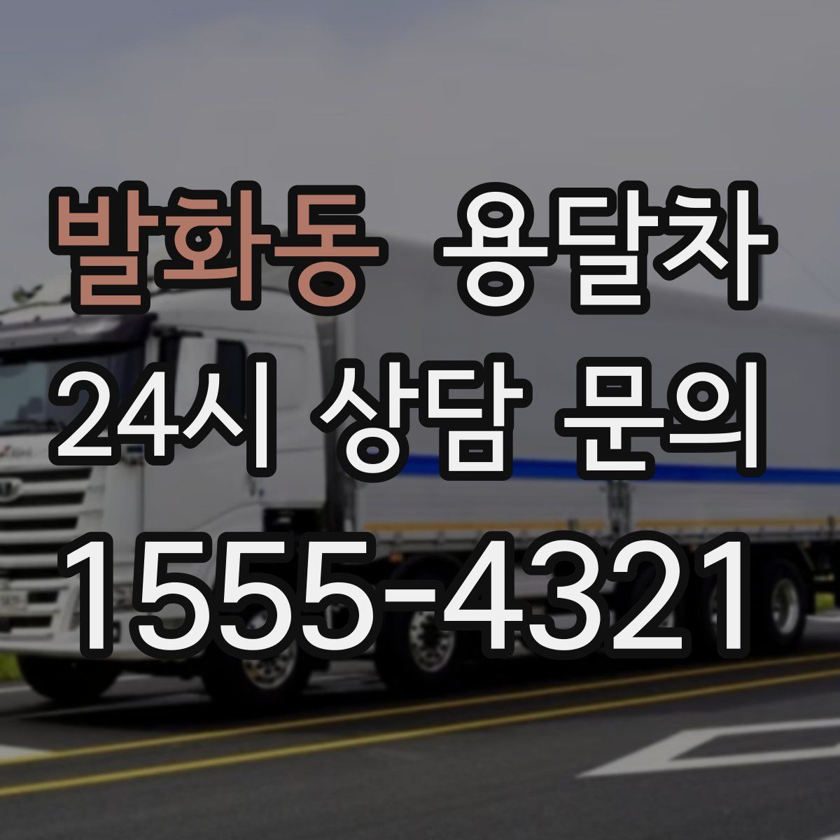 발화동 용달차