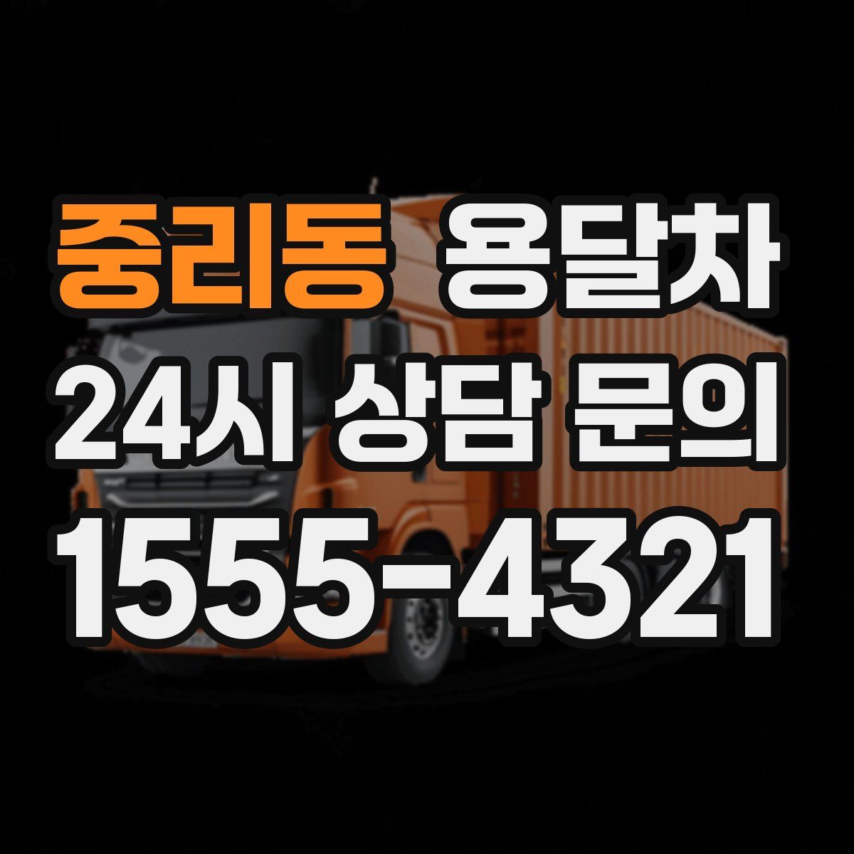 중리동 용달차