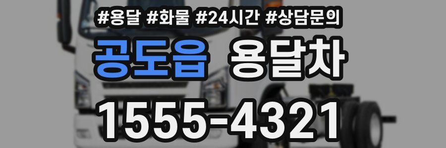 공도읍 용달차