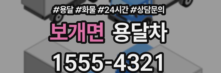 보개면 용달차