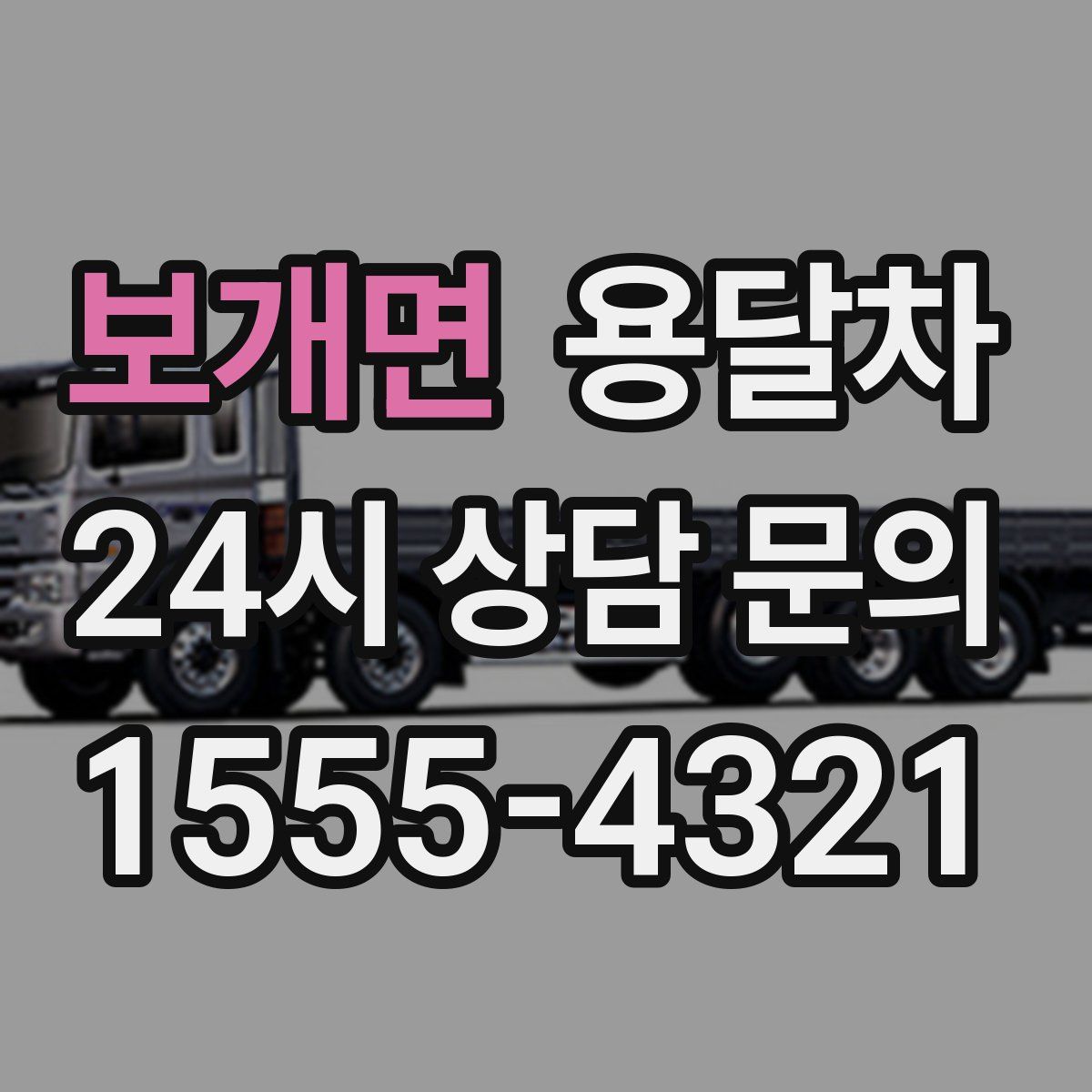보개면 용달차