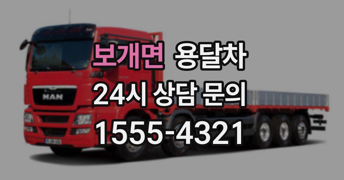 보개면 용달차