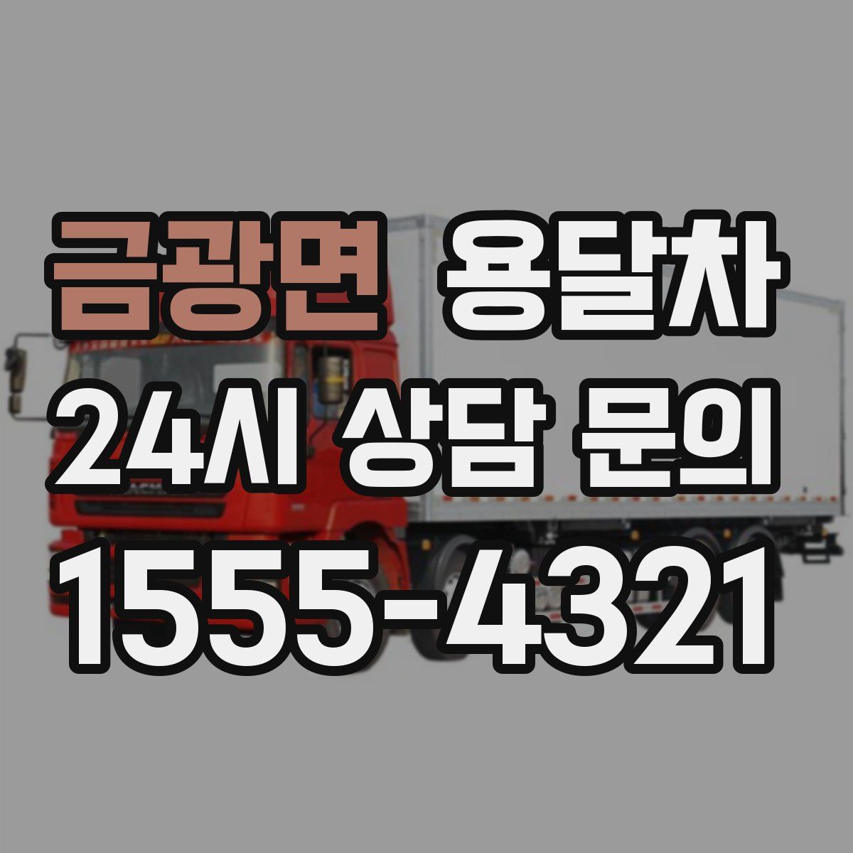 금광면 용달차