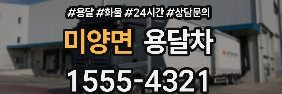 미양면 용달차