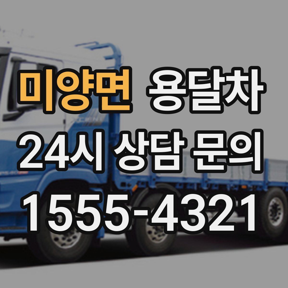 미양면 용달차