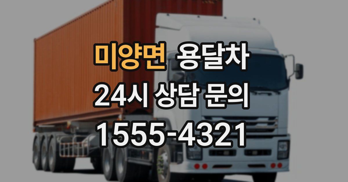 미양면 용달차