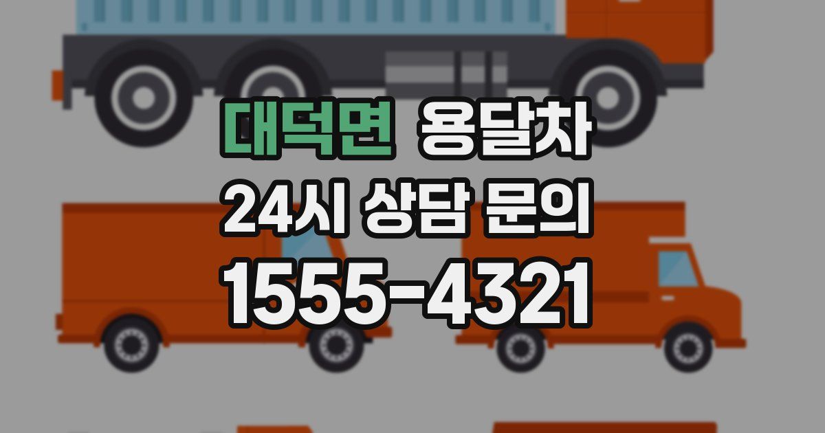 대덕면 용달차