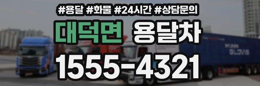대덕면 용달차