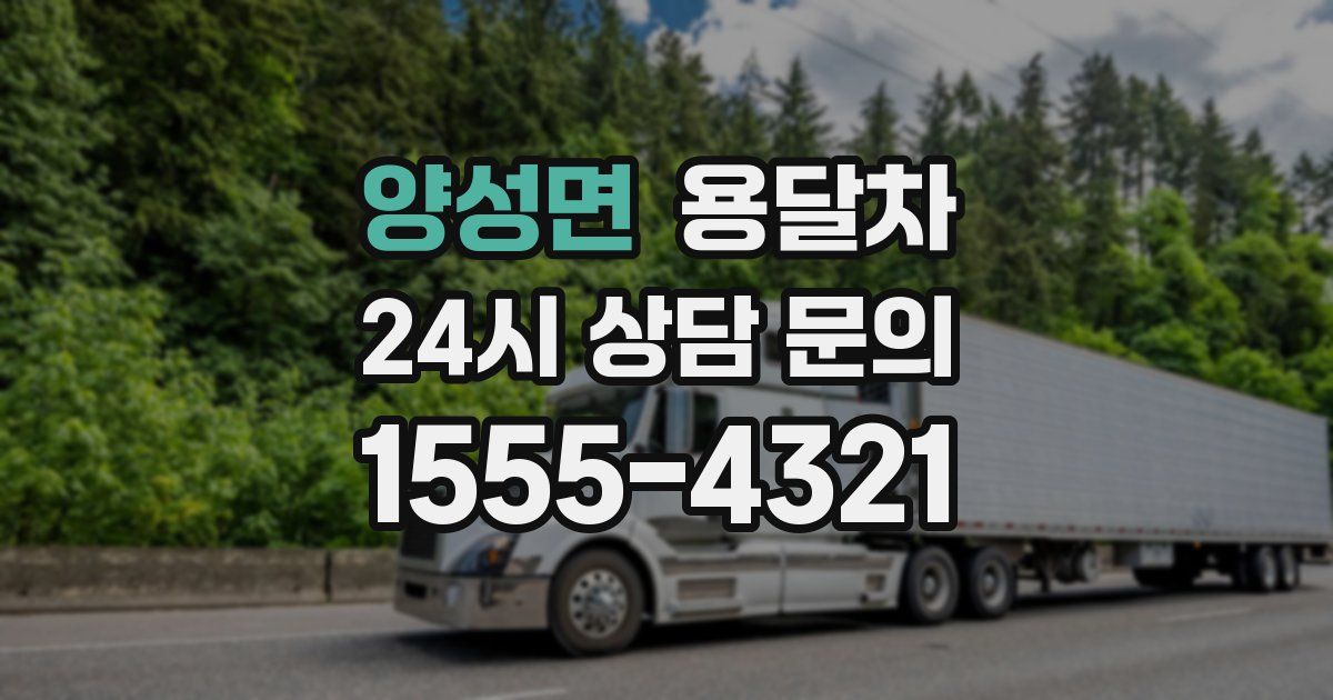 양성면 용달차