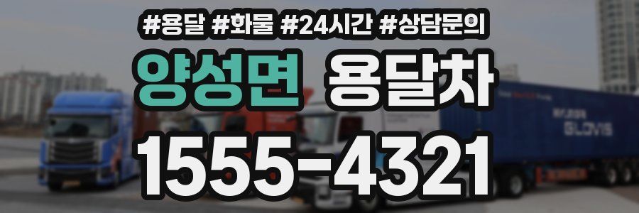 양성면 용달차