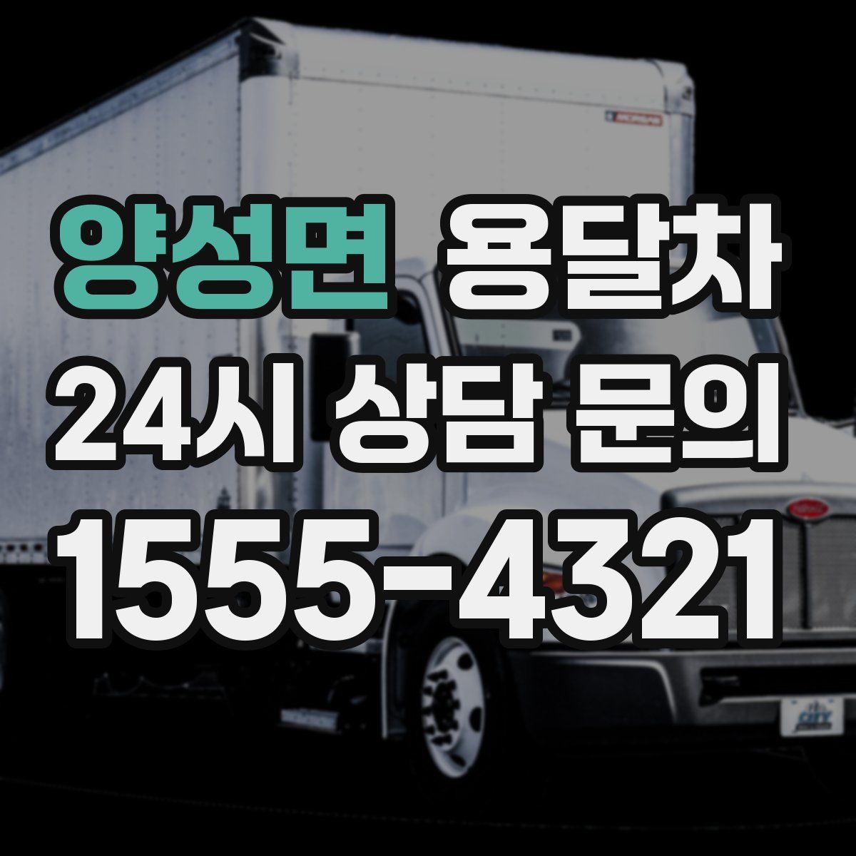 양성면 용달차