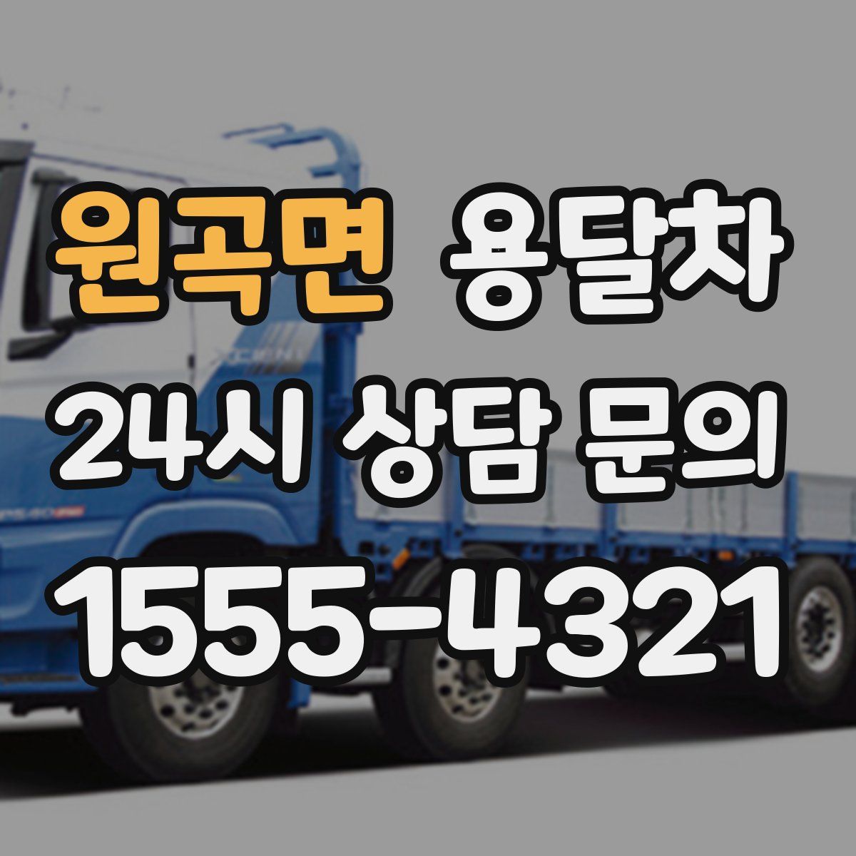 원곡면 용달차