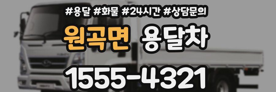 원곡면 용달차
