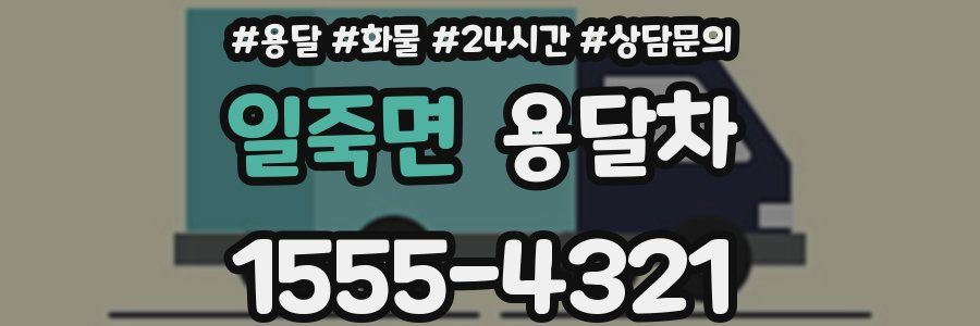 일죽면 용달차
