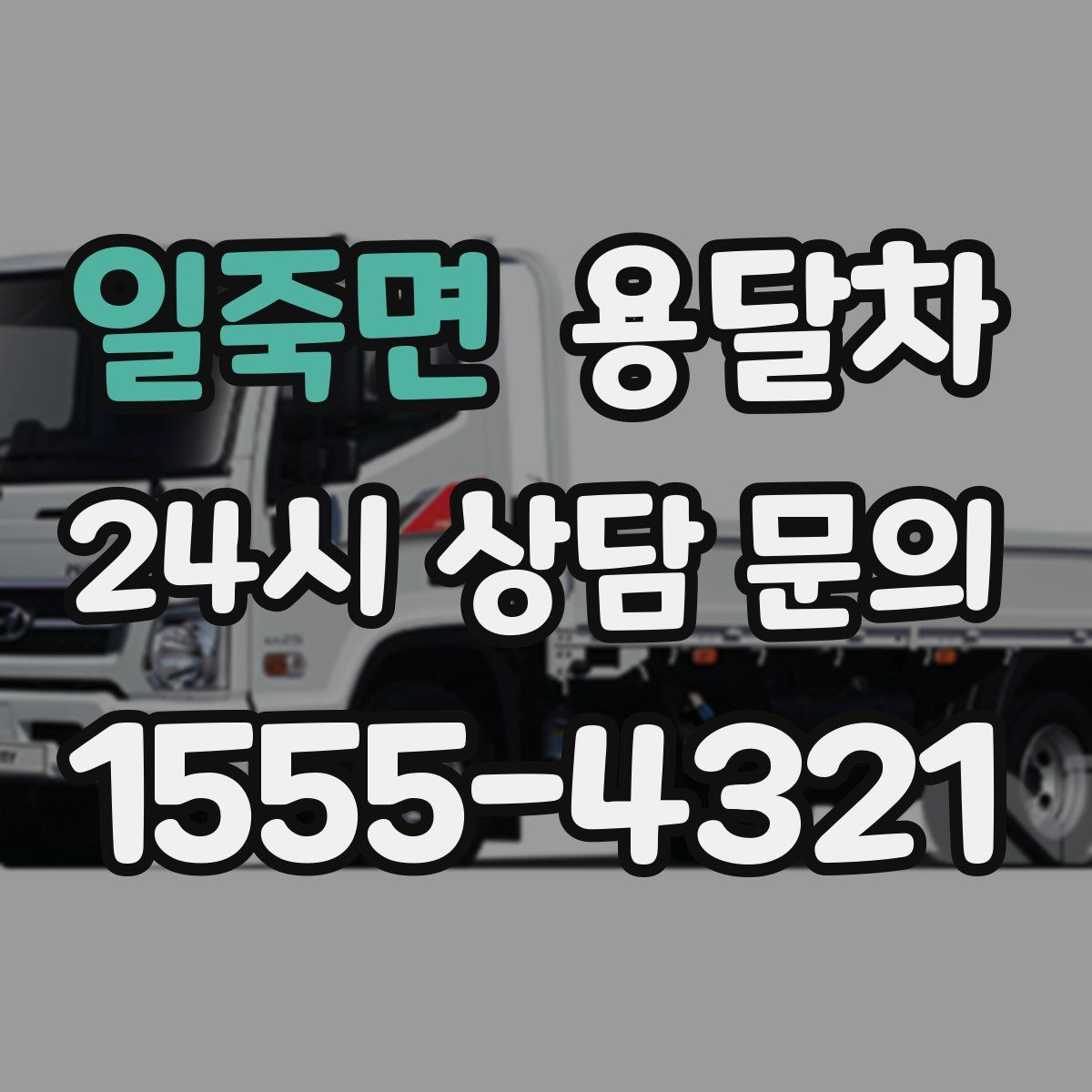 일죽면 용달차