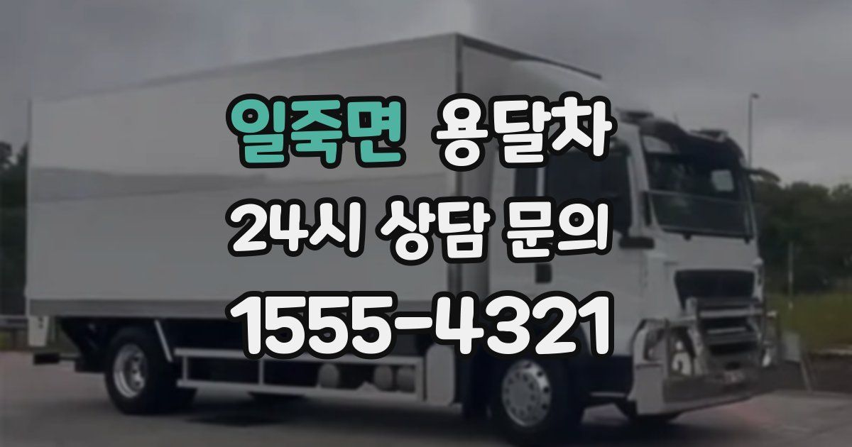 일죽면 용달차