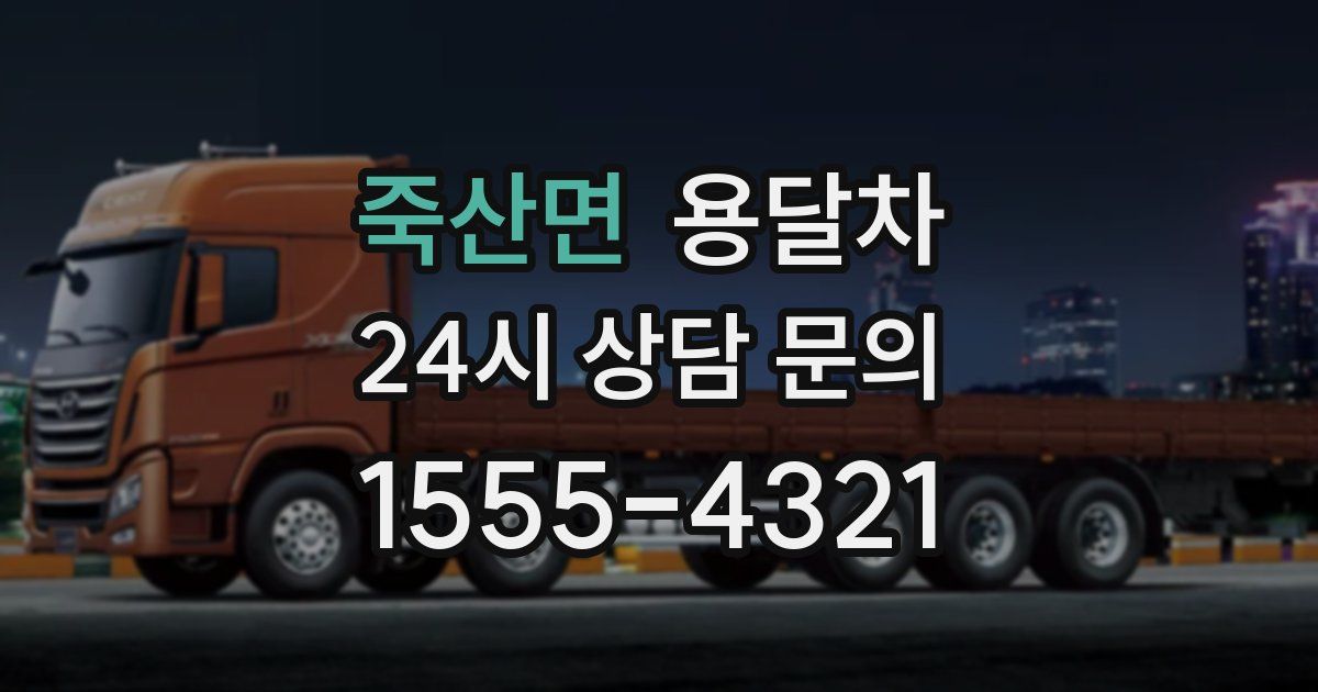 죽산면 용달차