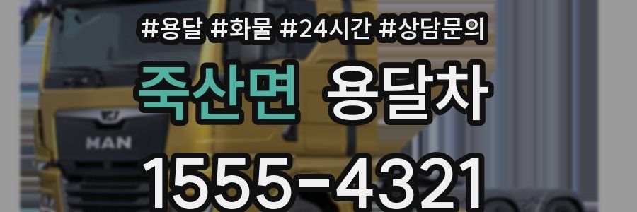 죽산면 용달차