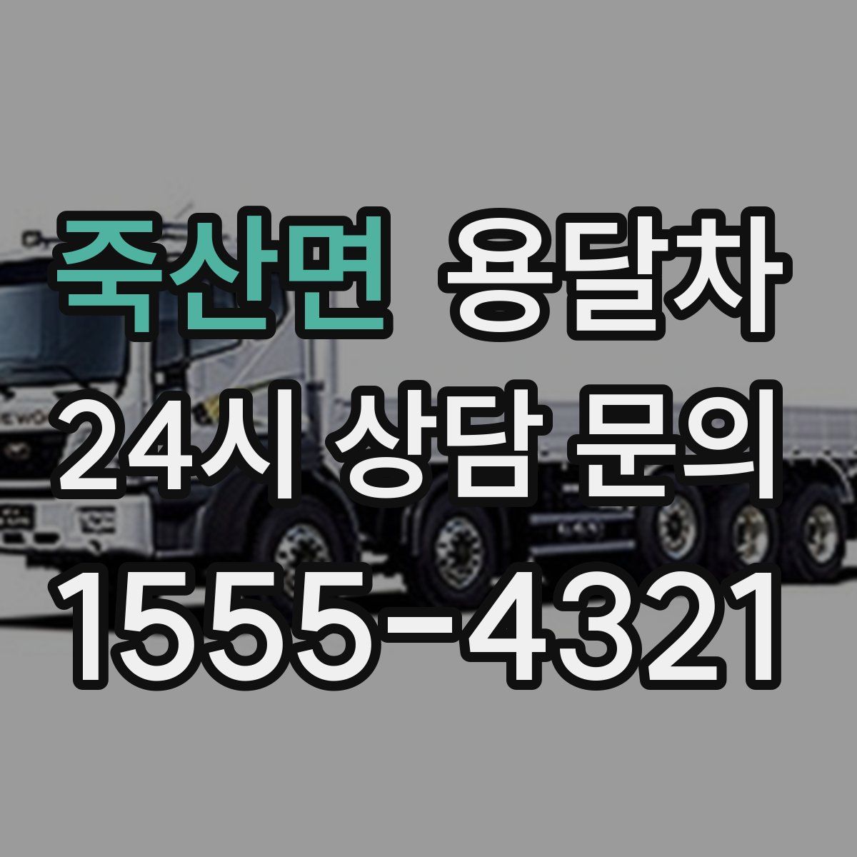 죽산면 용달차