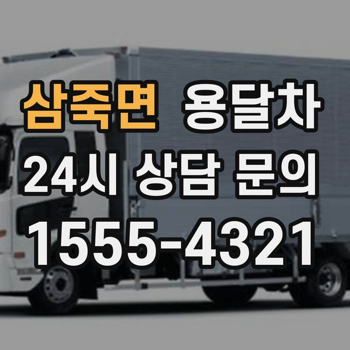 삼죽면 용달차 견적 문의에서 빠뜨리기 쉬운 조건