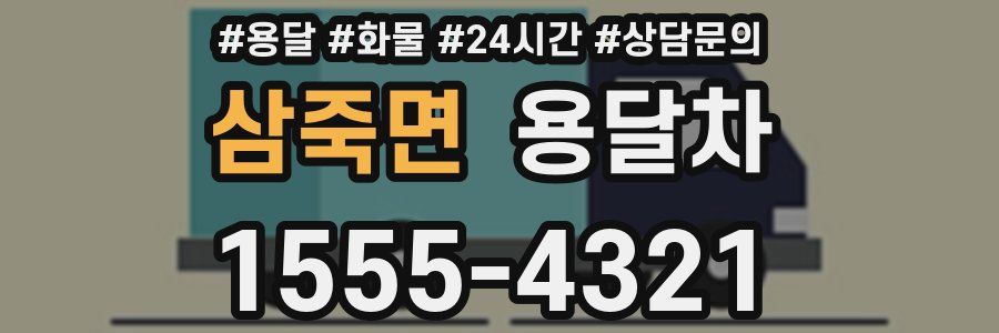 삼죽면 용달차