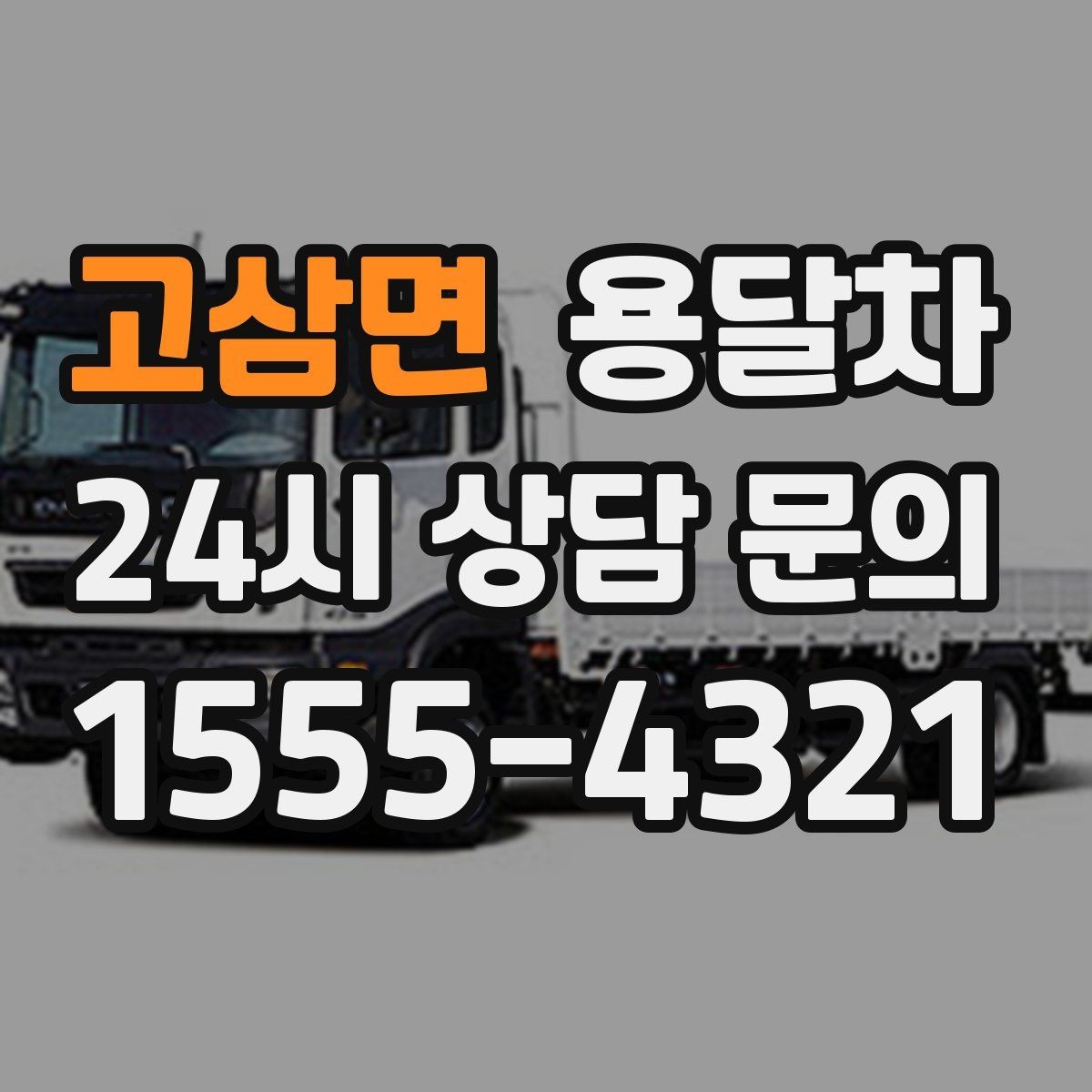 고삼면 용달차 기사에게 미리 알려야 할 짐의 특징