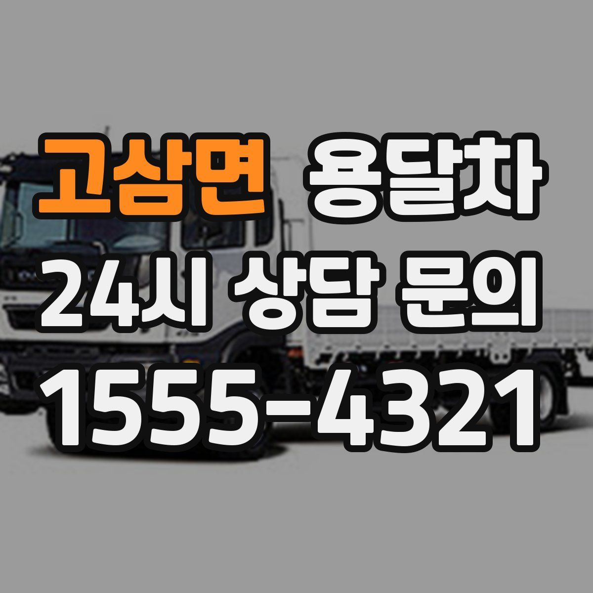 고삼면 용달차