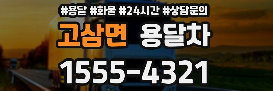 고삼면 용달차