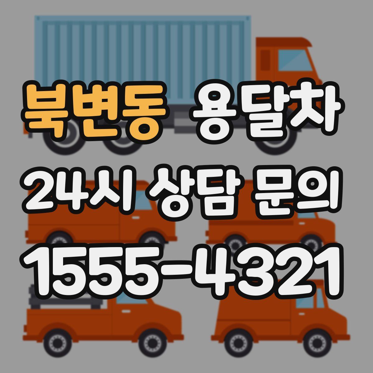 북변동 용달차