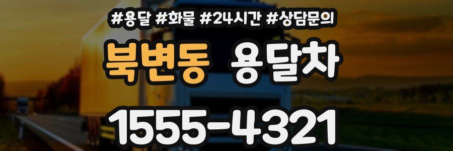 북변동 용달차