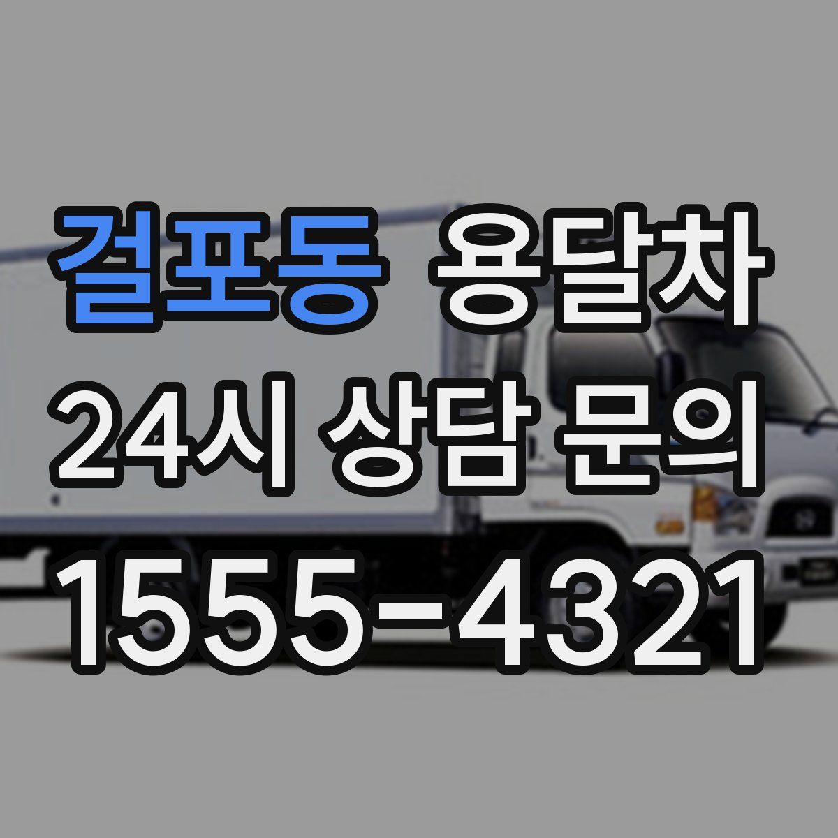 걸포동 용달차