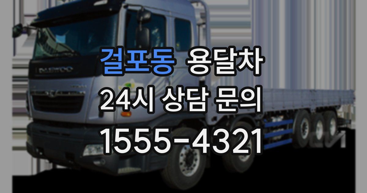 걸포동 용달차