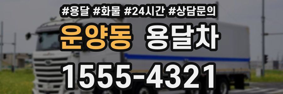 운양동 용달차