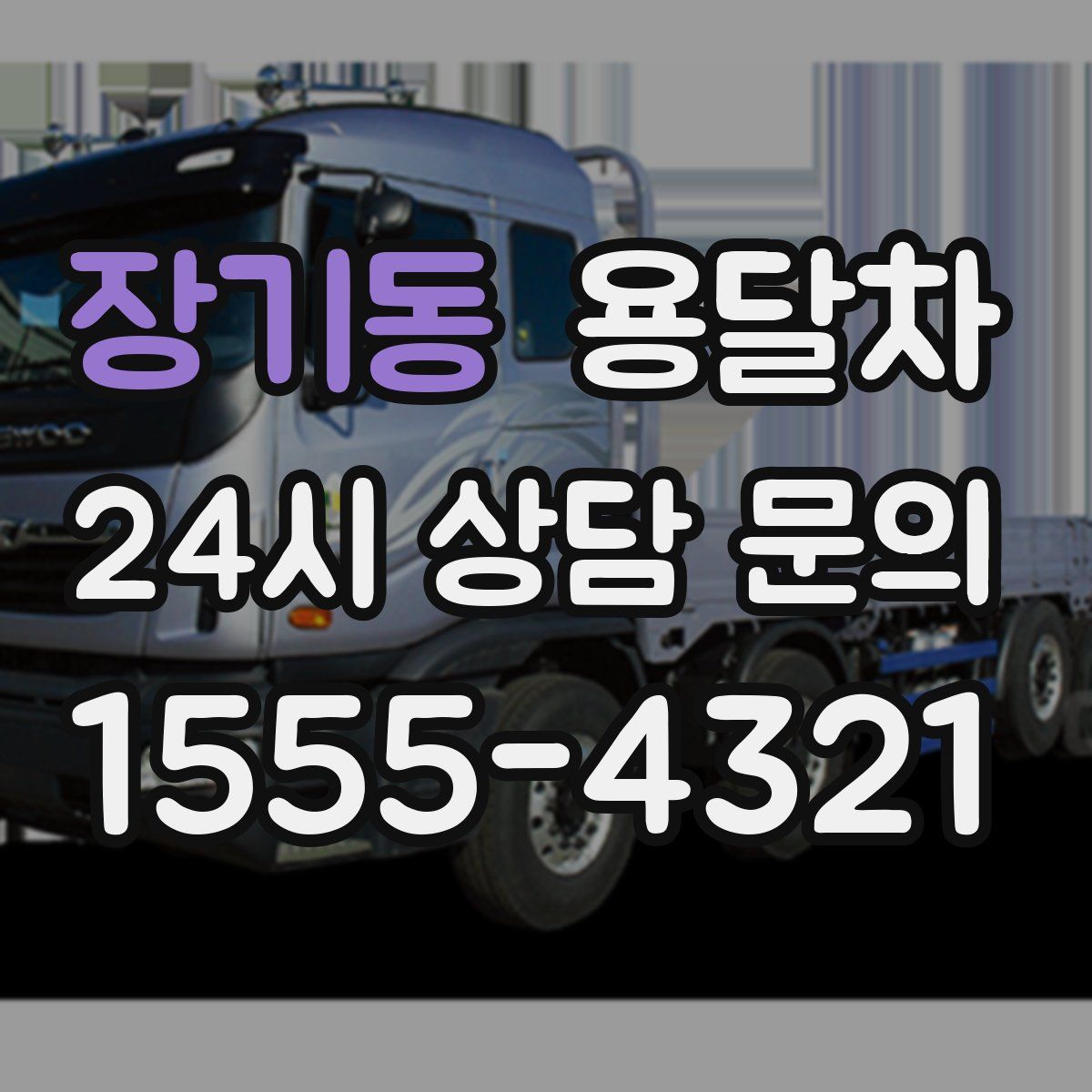장기동 용달차