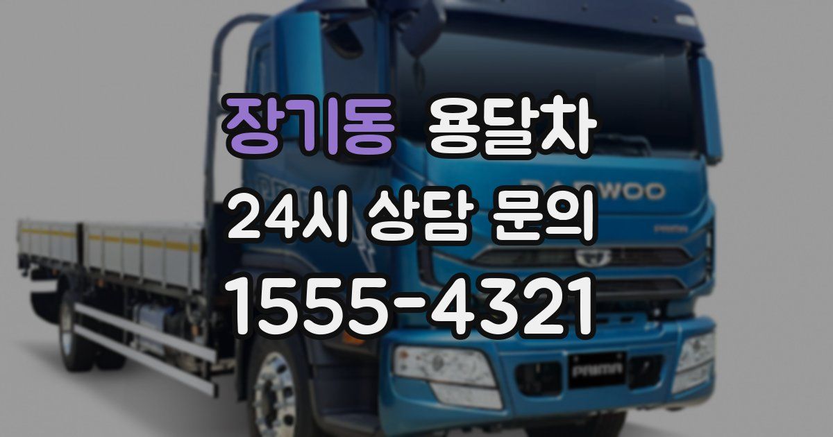 장기동 용달차