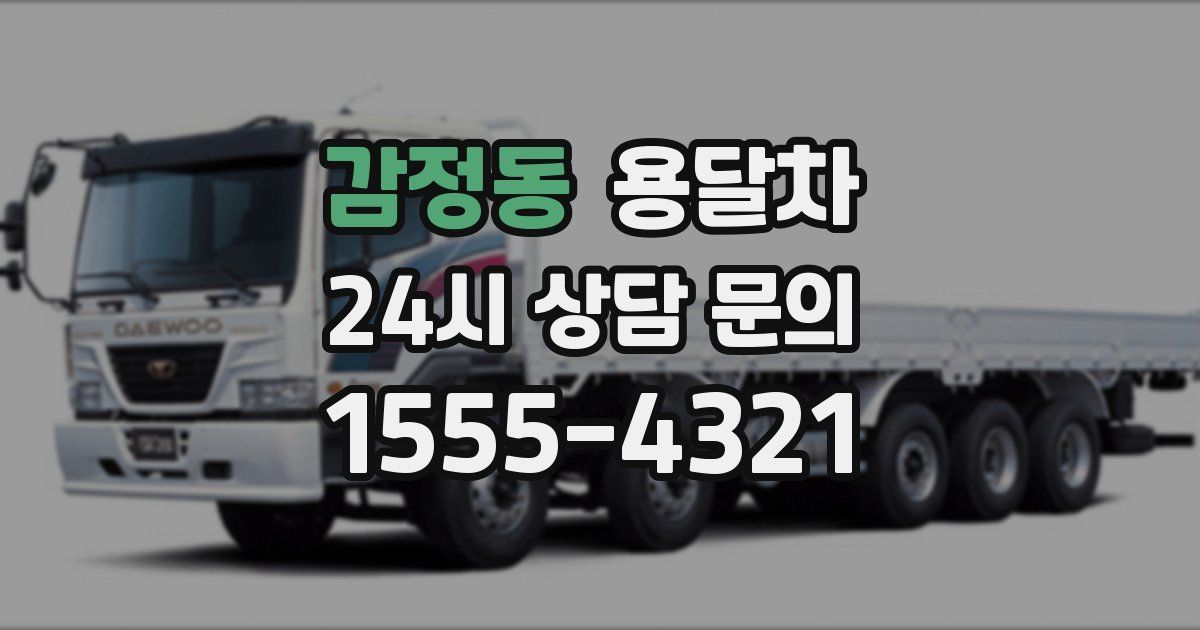 감정동 용달차