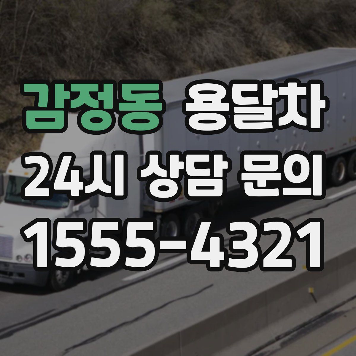 감정동 용달차