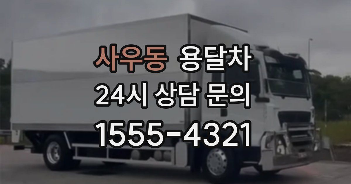 사우동 용달차