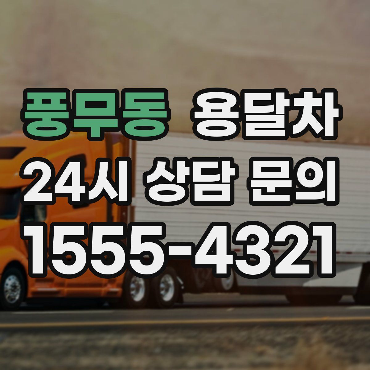 풍무동 용달차