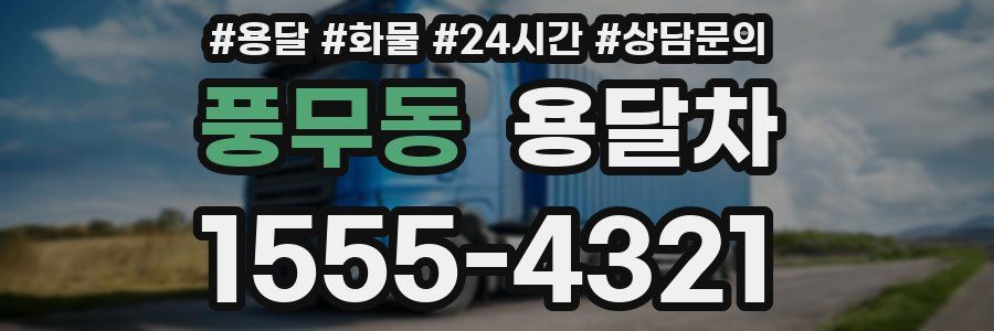 풍무동 용달차