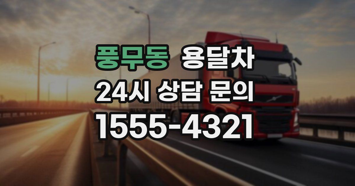 풍무동 용달차