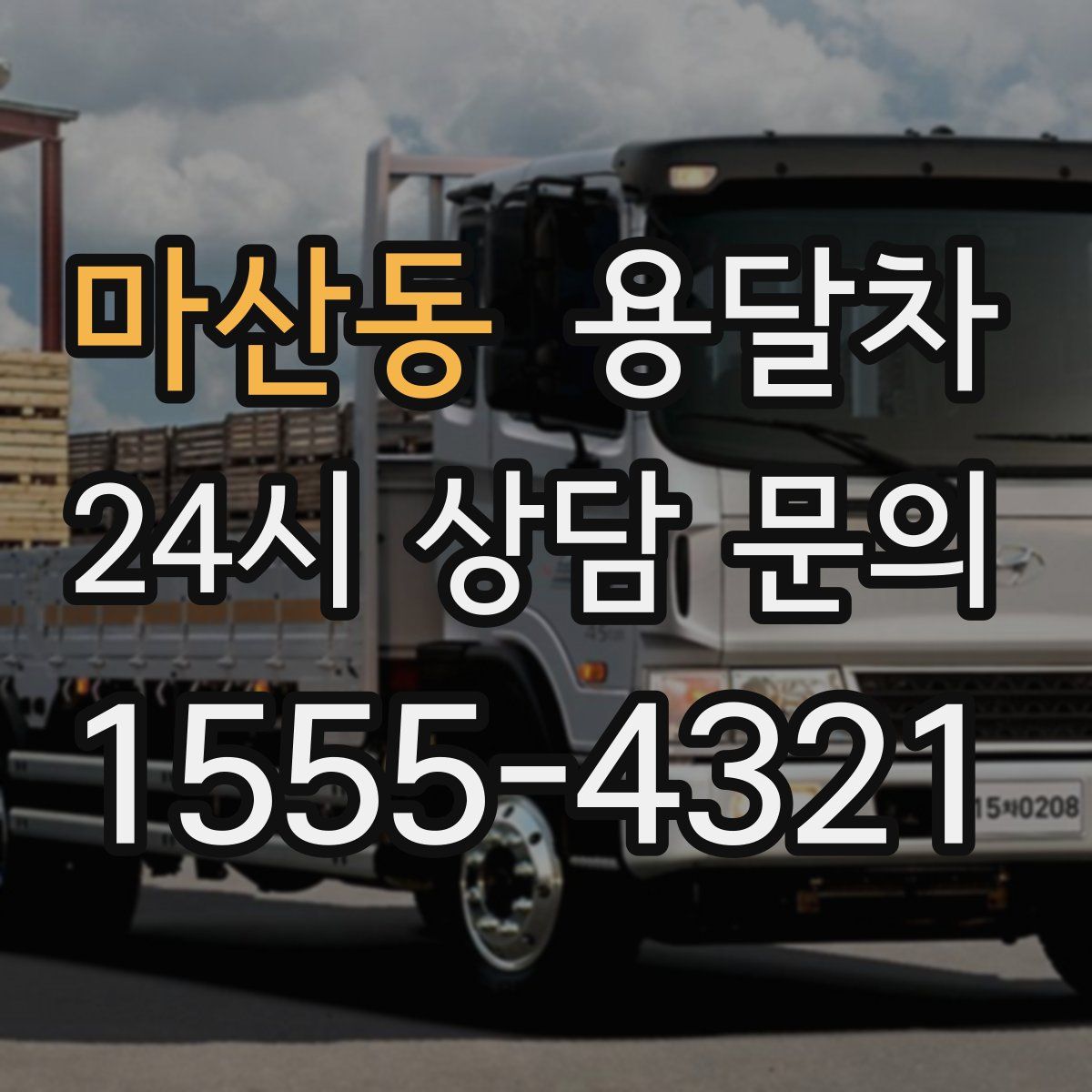 마산동 용달차