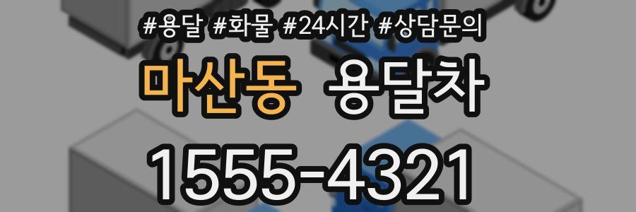 마산동 용달차