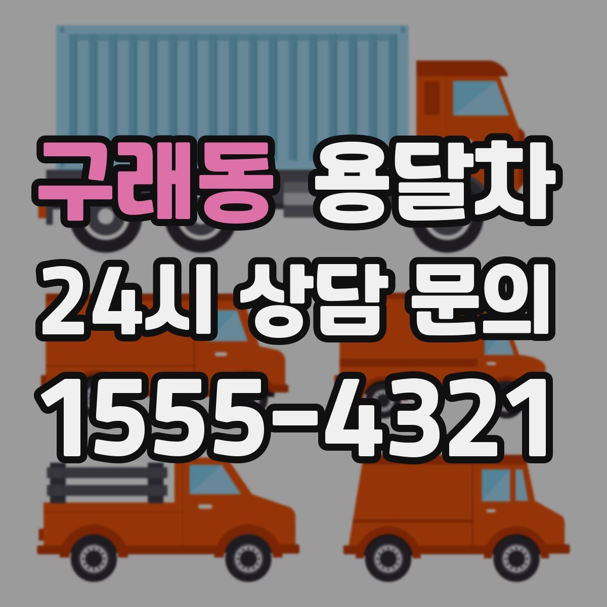 구래동 용달차