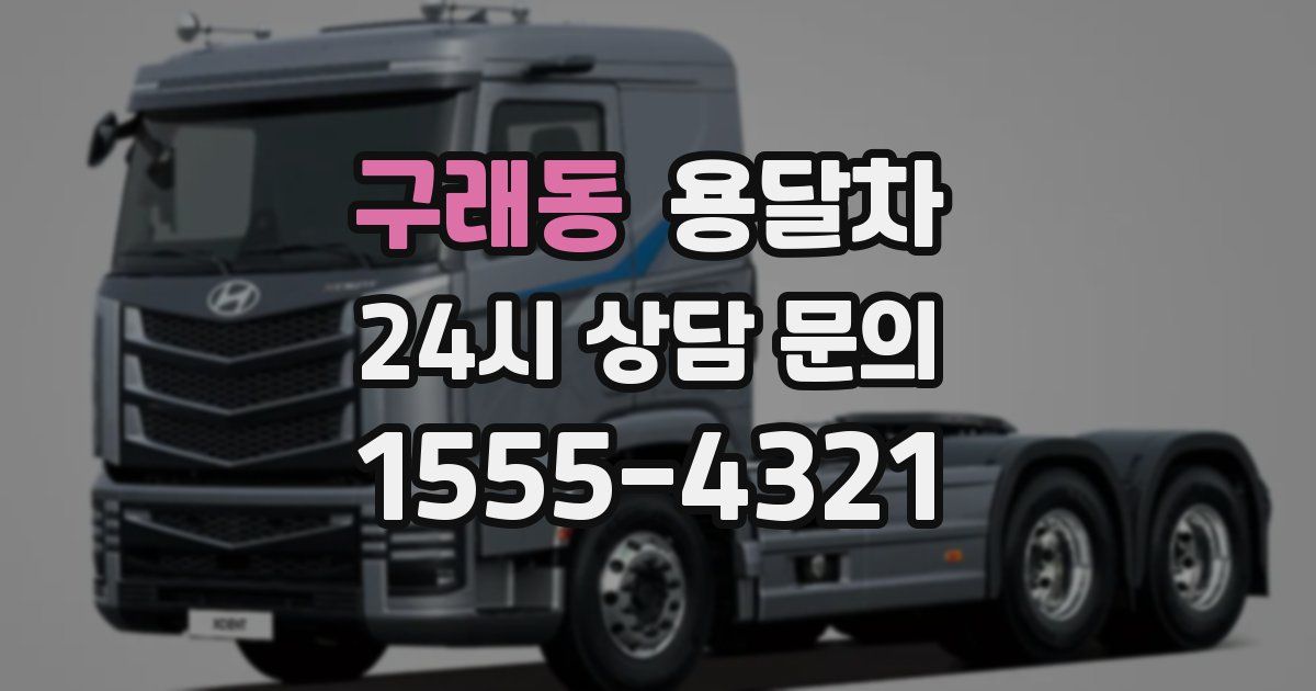 구래동 용달차