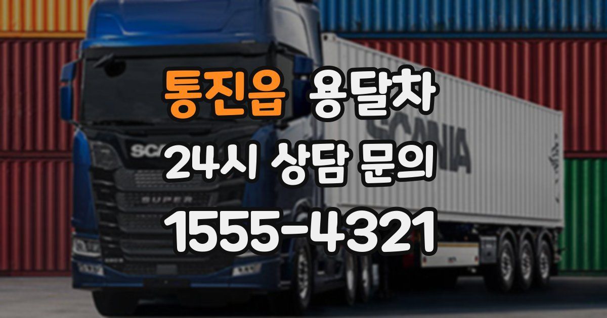 통진읍 용달차