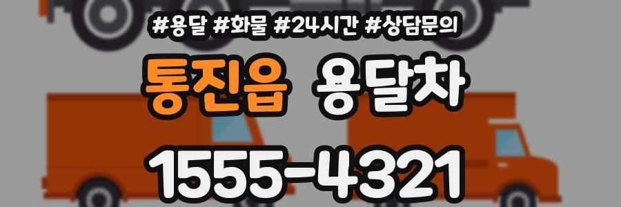 통진읍 용달차