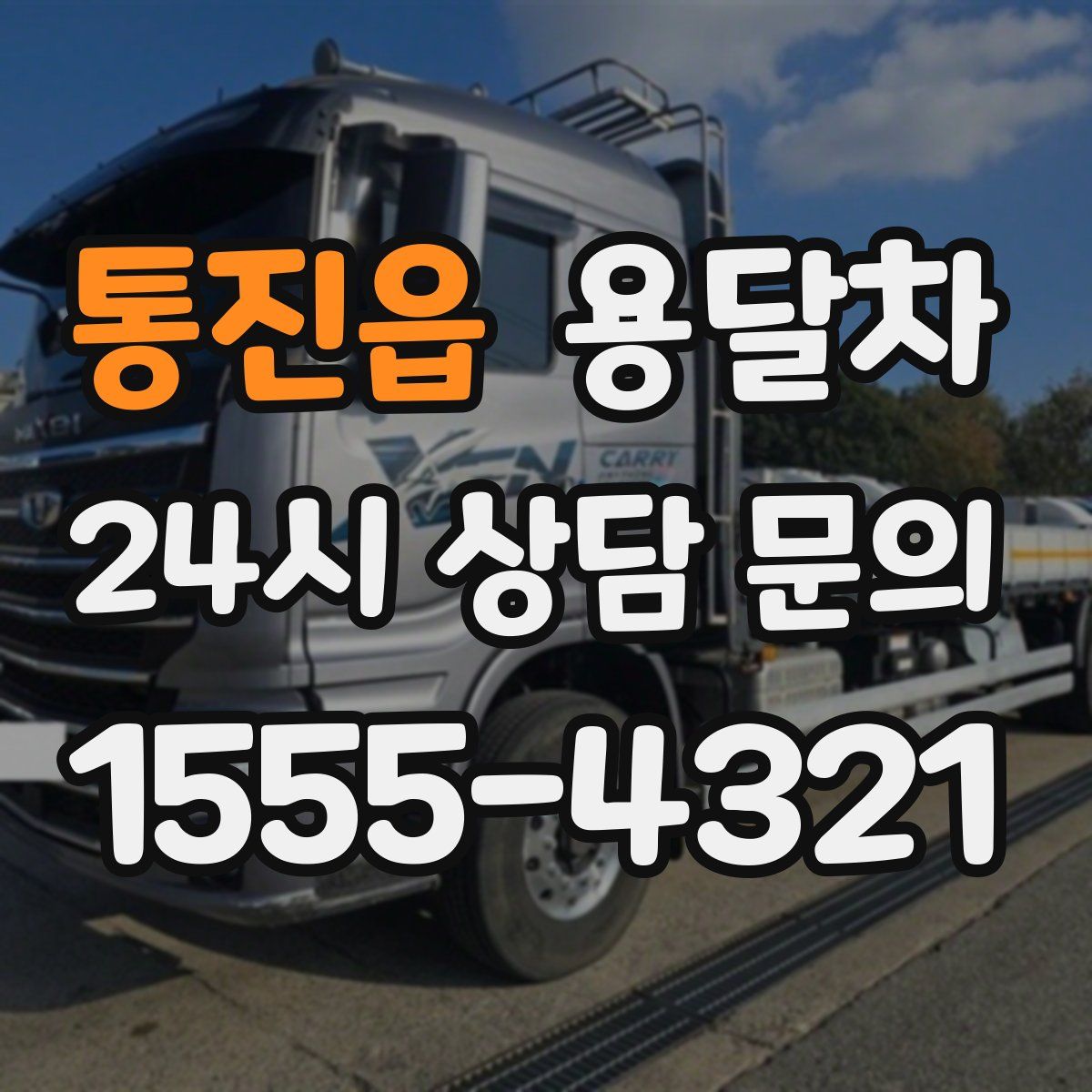 통진읍 용달차