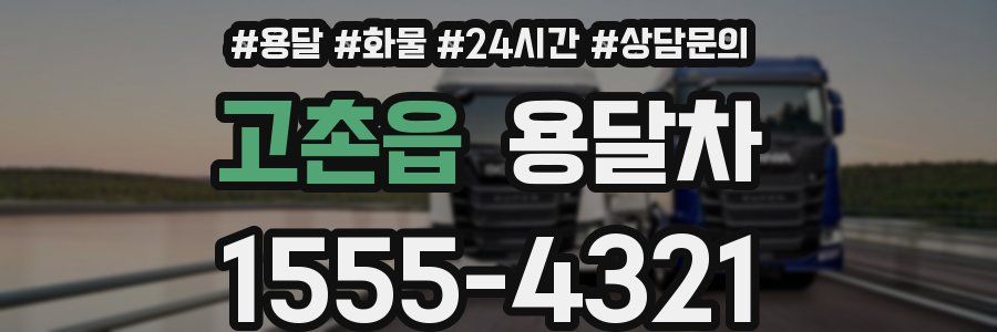 고촌읍 용달차